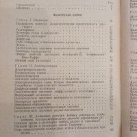 Физическая и коллоидная химия - М.И.Равич-Щербо, Г.А.Анненков, снимка 4 - Специализирана литература - 45434210