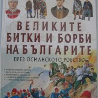 ВЕЛИКИТЕ БИТКИ НА БЪЛГАРИТЕ, снимка 1 - Енциклопедии, справочници - 45332986