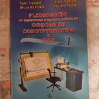 Ръководство за упражнения и курсова работа по основи на конструирането и CAD, снимка 1 - Учебници, учебни тетрадки - 45861406