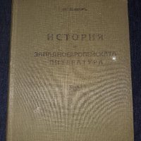  История на западноевропейската литература т.1 от 1939 г. - проф. Фр. Шилер, снимка 1 - Художествена литература - 45565542