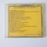 Златните чалги 1-5, снимка 7 - CD дискове - 45829985