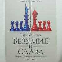 Книга Безумие и слава - Тим Уайнър 2022 г. Власт и отговорност, снимка 1 - Други - 45870328