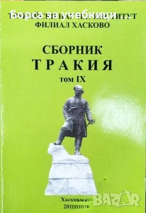 Сборник Тракия. Том 9, снимка 1