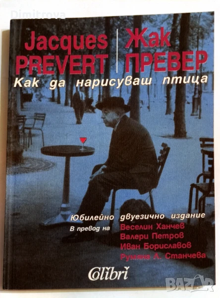 Жак Превер - Как да нарисуваш птица, снимка 1