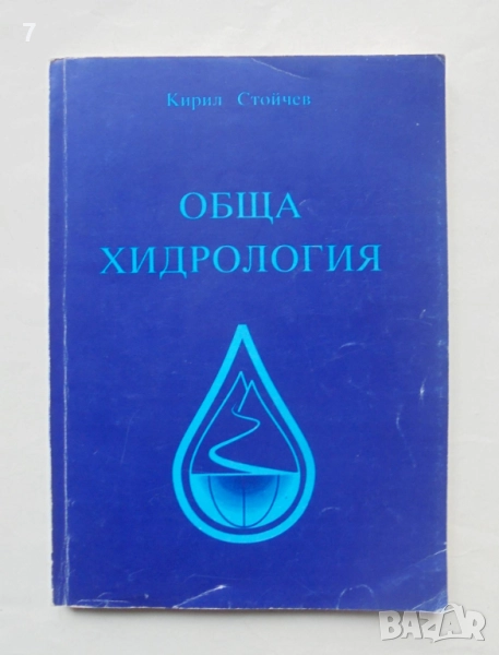 Книга Обща хидрология - Кирил Стойчев 1996 г., снимка 1