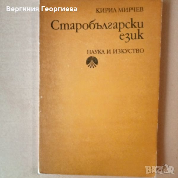 Старобългарски език - граматика - Кирил Мирчев , снимка 1