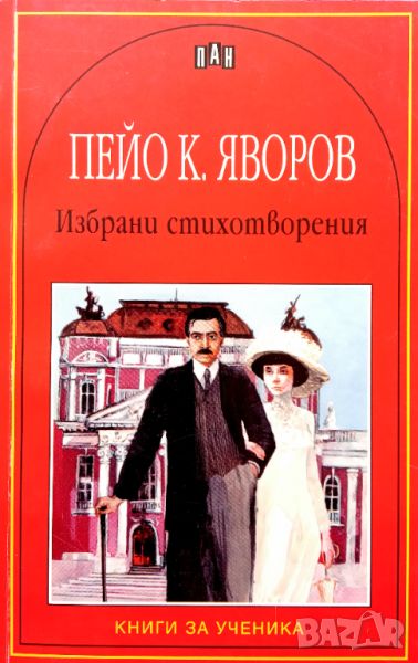 Книга,,Избрани стихотворения,,ПейoК.Яворов,ПАН,Нова., снимка 1