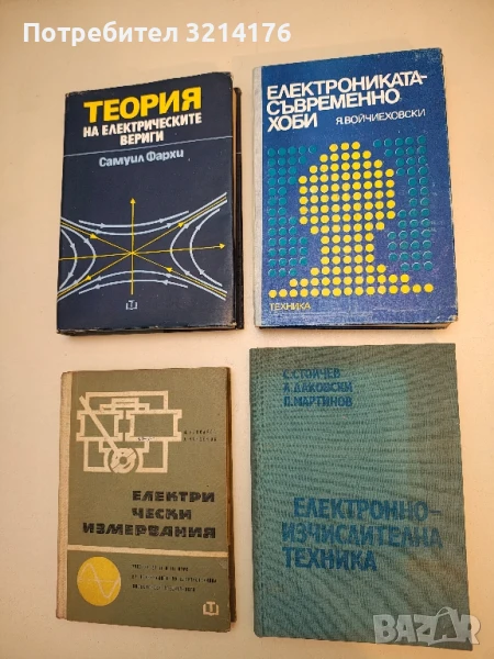 Електрониката - съвременно хоби - Януш Войчиеховски, снимка 1