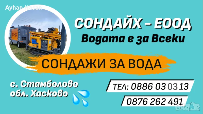 Сондажи за вода, снимка 1