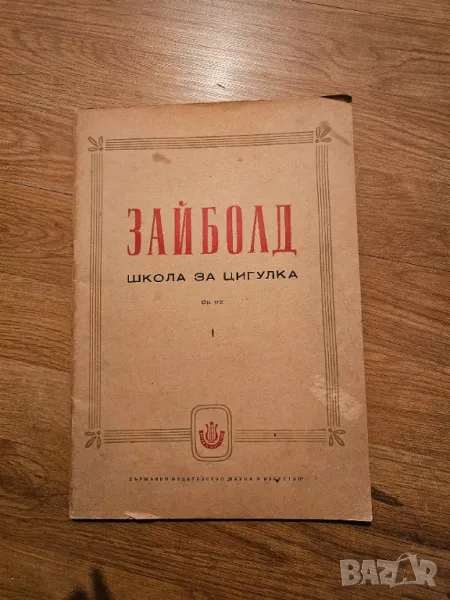 Стара школа за цигулка Зайболд изд.1960 г . _ научете се да свирите на този красив инструмент., снимка 1