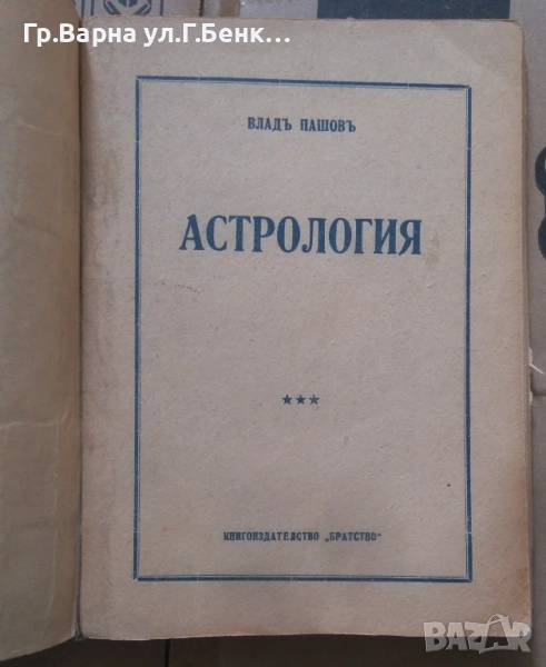Астрология Владъ Пашовъ 30лв, снимка 1