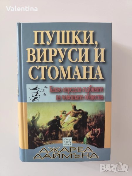 Пушки, вируси и стомана - Джаред Даймънд , нова, снимка 1