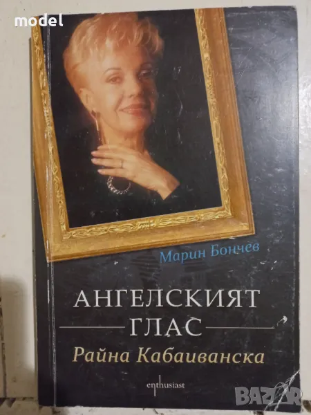 Ангелският глас - Райна Кабаиванска - Марин Бончев , снимка 1
