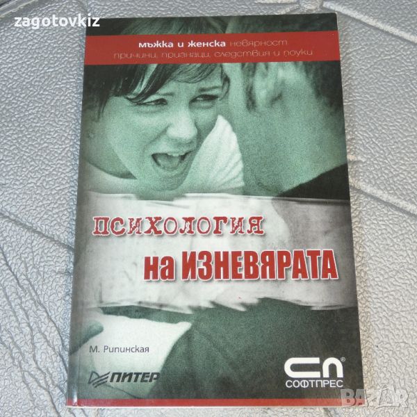 Психология на изневярата Мъжка и женска невярност: Причини, признаци, следствия и поуки М. Рипинская, снимка 1