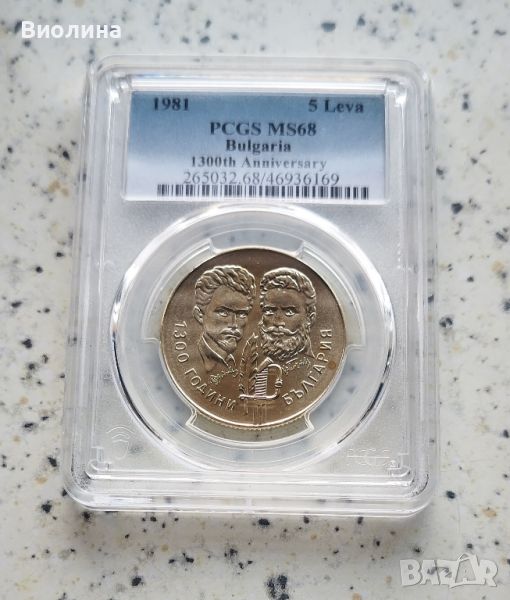 5 лева 1981 Ботев MS 68 PCGS , снимка 1