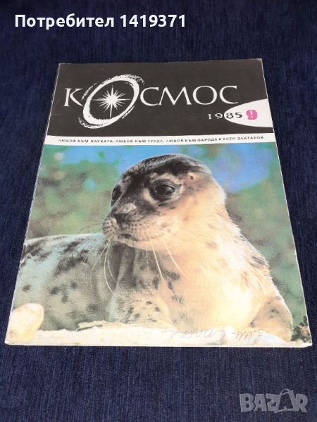 Списание Космос брой 9 от 1985 год., снимка 1