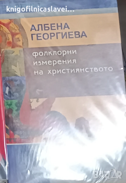 Албена Георгиева - Фолклорни измерения на християнството (2012), снимка 1