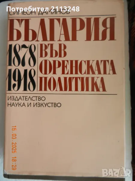 Симеон Дамянов - България във френската политика 1878-1918, снимка 1