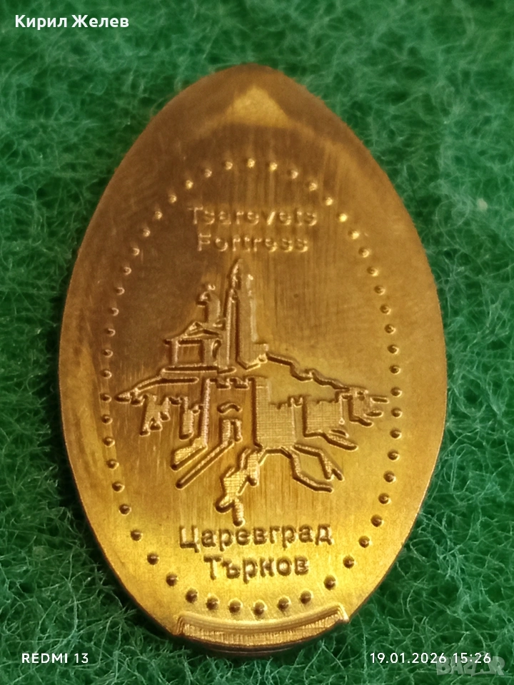 Жетон токен ЦАРЕВЕЦ ТЪРНОВО за КОЛЕКЦИЯ ДЕКОРАЦИЯ 53158, снимка 1
