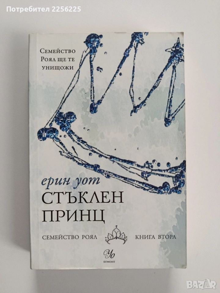 Стъклен принц ( книга втора), снимка 1