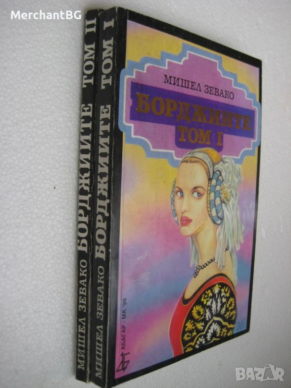 Борджийте - Мишел Зевако, снимка 1