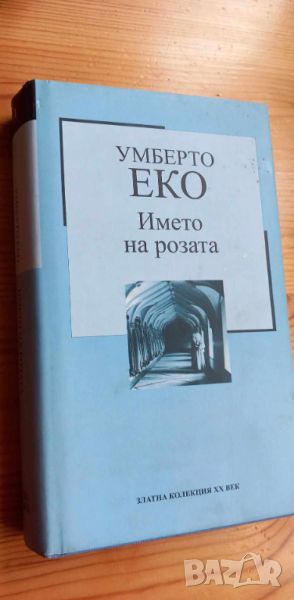 Името на розата - Умберто Еко, снимка 1