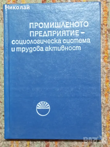 Промишлено предприятие - социологическа система, снимка 1