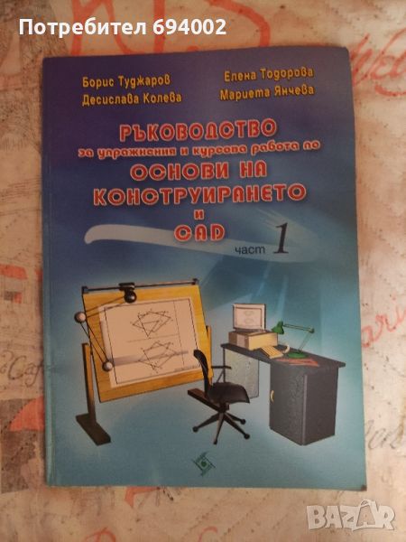 Ръководство за упражнения и курсова работа по основи на конструирането и CAD, снимка 1