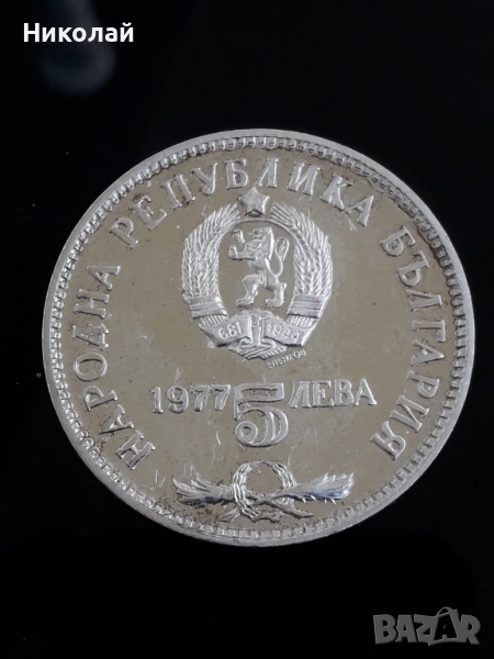 соц, сребърна монета от 5 лева 1977г. Петко Славейков, снимка 1