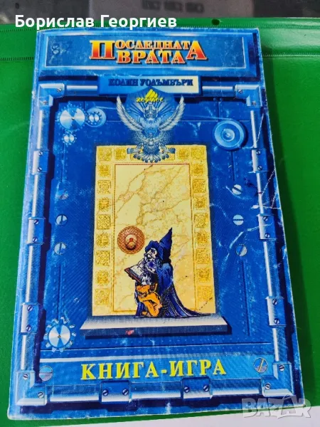 книга игра последната врата Колин уолъмбъри , снимка 1