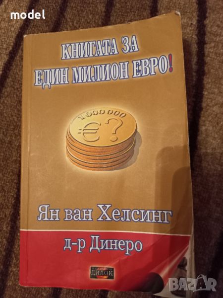 Книгата за един милион евро! - Ян Ван Хелсинг, д-р Динеро, снимка 1