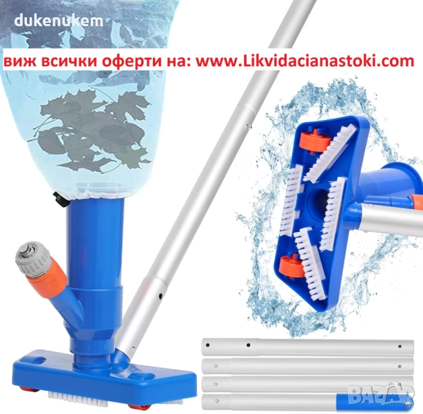 Прахосмукачка за басейн, с четка и 4 подвижни алуминиеви пръта, 143 см, снимка 1