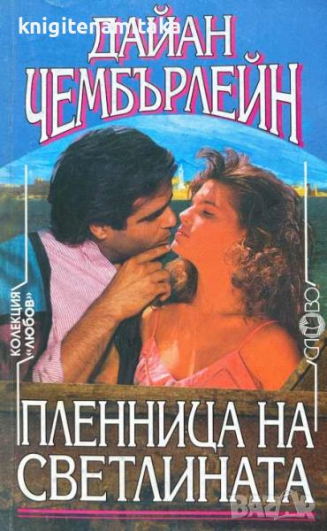 Пленница на светлината - Дайан Чембърлейн, снимка 1