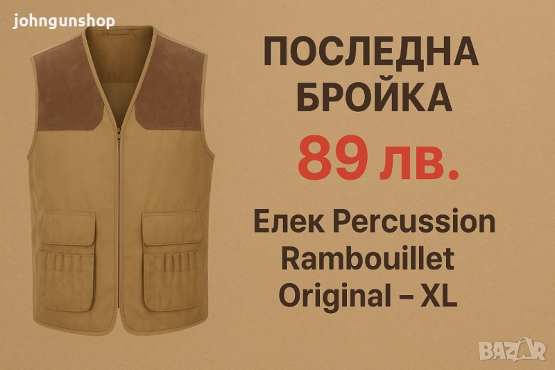 Percussion Rambouillet Original е класически ловен елек,ПРОМО , снимка 1