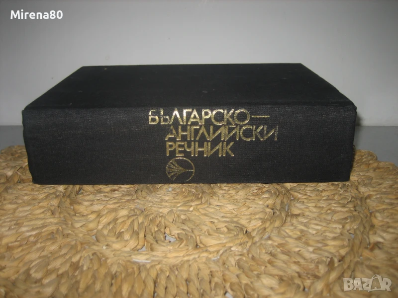 Българско-английски речник - 1980 г., снимка 1