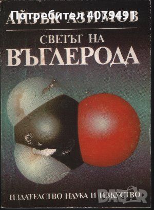 Светът на въглерода - Айзък Азимов, снимка 1