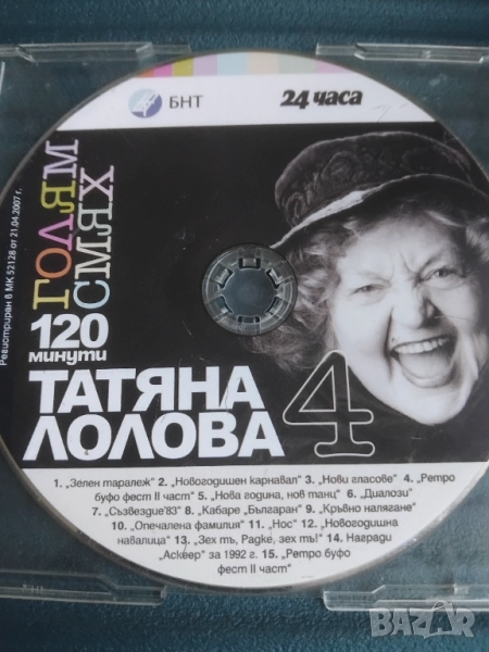Татяна Лолова 120 минути голям смях - нов оригинален DVD диск, снимка 1