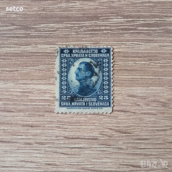 Сърбия , Хърватска и Словения 1921 г. 25 пара, снимка 1