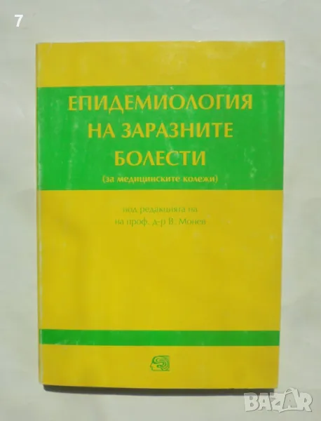 Книга Епидемиология на заразните болести - Вилиам Монев и др. 2000 г., снимка 1