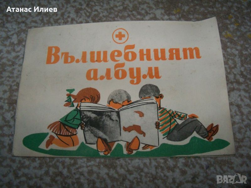 " Вълшебният албум " соц здравна детска книжка, снимка 1
