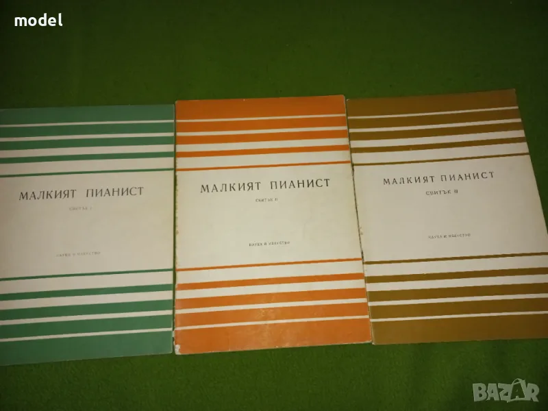 Малкият пианист - 1, 2 и 3 Свитък - Лидия Кутева, Мара Балсамова, Мара Петкова , снимка 1