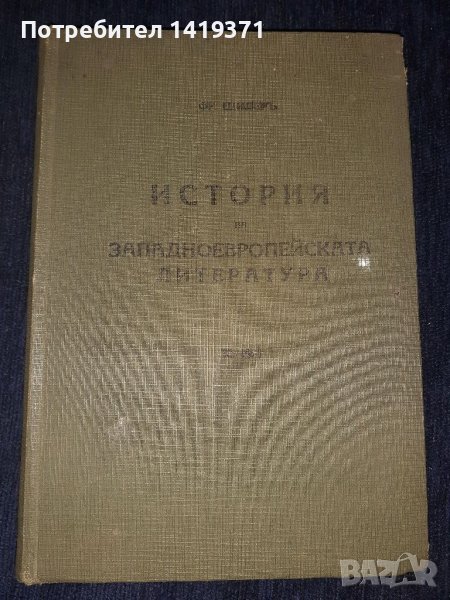  История на западноевропейската литература т.1 от 1939 г. - проф. Фр. Шилер, снимка 1