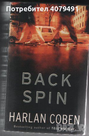 Back Spin - Harlan Coben, снимка 1