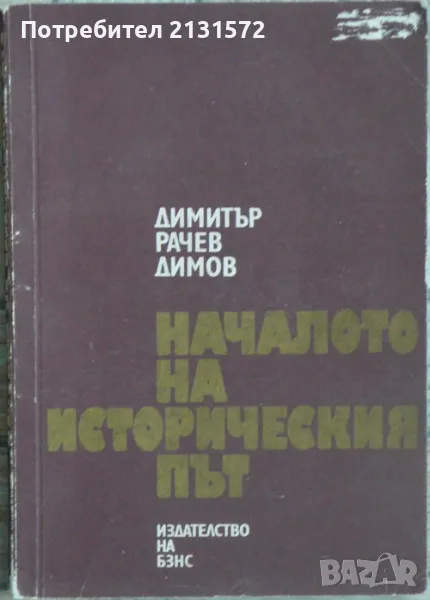 Началото на историческия път - селското движение и селската партия в България до войните , снимка 1