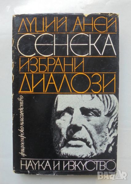 Книга Избрани диалози - Луций Аней Сенека 1987 г. Философско наследство, снимка 1