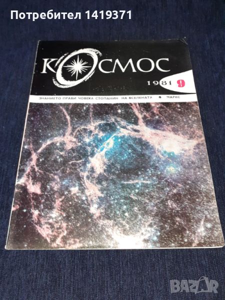Списание Космос брой 9 от 1981 год., снимка 1