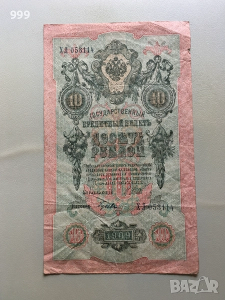	10 рубли 1909 Русия, снимка 1
