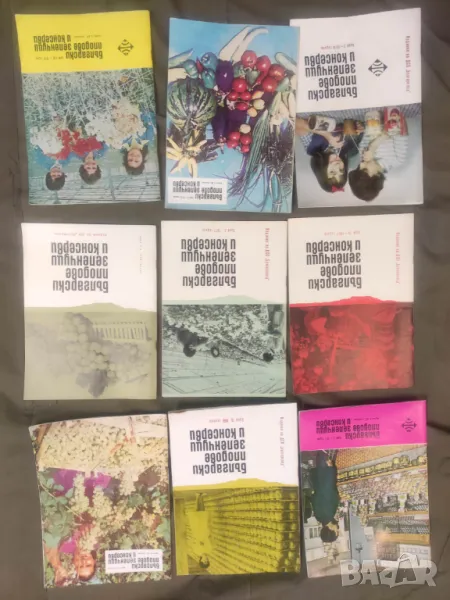Продавам списание "Български плодове , зеленчуци и консерви " От 70-те, , снимка 1