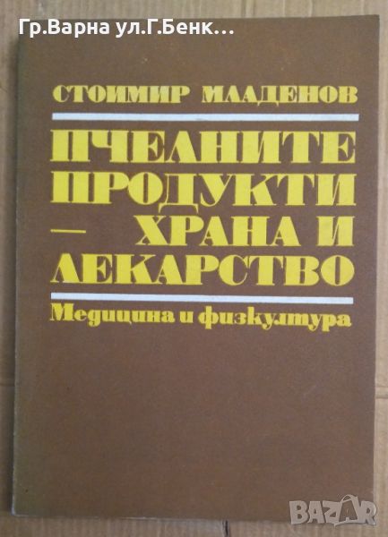 Пчелните продукти-храна и лекарство  Стоймир Младенов, снимка 1