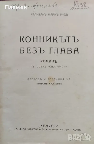 Конникътъ безъ глава Майнъ Ридъ /1929/, снимка 1